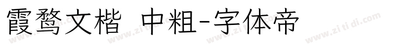 霞鹜文楷 中粗字体转换